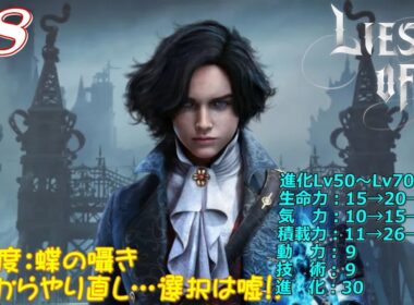 #8【Lies of P（ライズオブP）】CP5～6、難易度：蝶の導き、2025年8月フリープレイ［PS5］