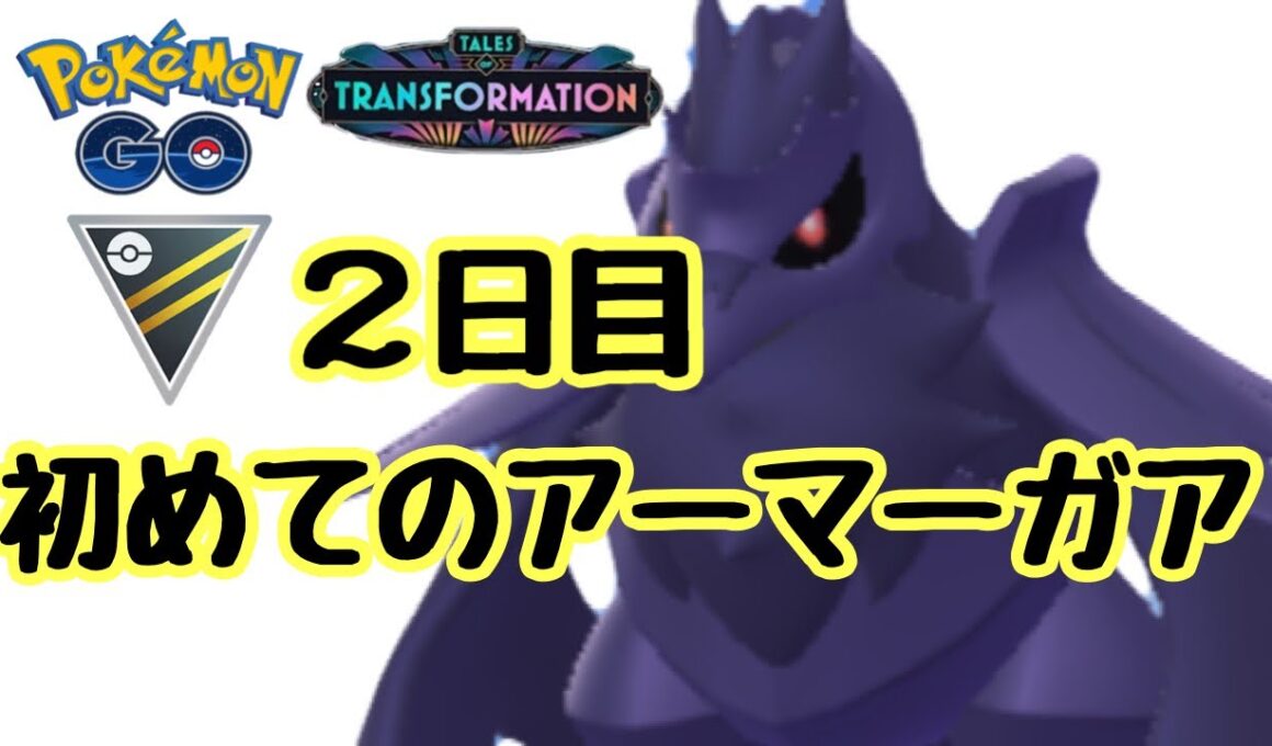 1613回目のGBL配信 初めてのアーマーガア HL2日目 変わりゆく物語【ポケモンGO】