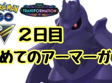 1613回目のGBL配信 初めてのアーマーガア HL2日目 変わりゆく物語【ポケモンGO】
