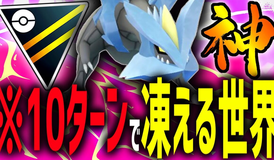 【緊急】息吹調整によりバグレベルの回転で最強技を連発する『キュレム』で無双中wwwww【ポケモンGO】【ハイパーリーグ】