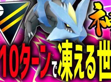 【緊急】息吹調整によりバグレベルの回転で最強技を連発する『キュレム』で無双中wwwww【ポケモンGO】【ハイパーリーグ】