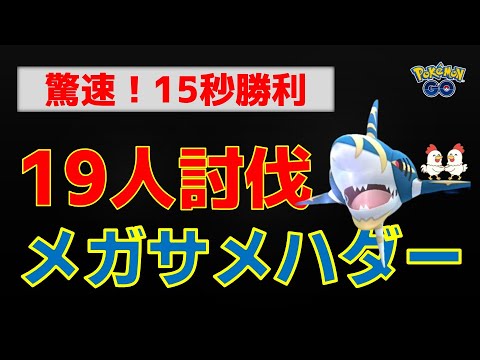 本編【衝撃の15秒勝利!! メガサメハダー】19人討伐しました #ポケモンgo #ポケモン #pokemongo #レイドバトル #サメハダー #メガシンカ