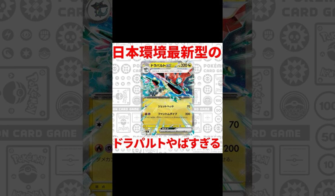 日本環境の"最新型"ドラパルトを解説！！！#すずはや #ドラパルト  #ポケカ