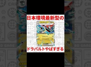 日本環境の"最新型"ドラパルトを解説！！！#すずはや #ドラパルト  #ポケカ