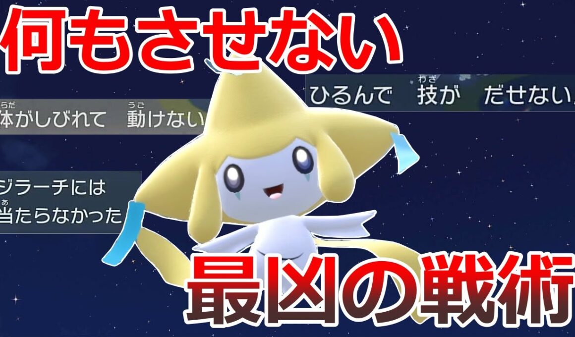【好きなポケモンで勝ちたい】一生俺のターン！相手に全く動かせない最凶型「ジラーチ」がマジで恐ろしい...【ポケモンSV】