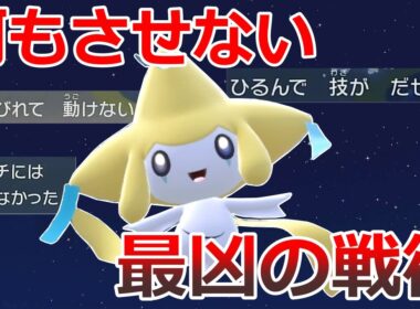 【好きなポケモンで勝ちたい】一生俺のターン！相手に全く動かせない最凶型「ジラーチ」がマジで恐ろしい...【ポケモンSV】