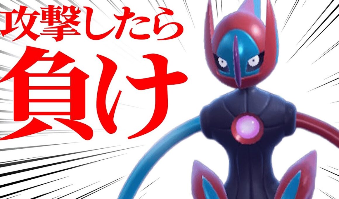 【実は何でもできる】何故か攻撃した側が倒れてしまう『スピードデオキシス』で最強軍団しばきまくるわ。【ポケモンSV】