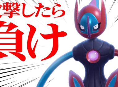 【実は何でもできる】何故か攻撃した側が倒れてしまう『スピードデオキシス』で最強軍団しばきまくるわ。【ポケモンSV】