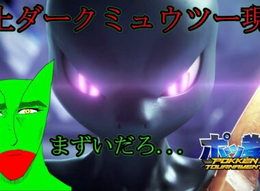 ポッ拳界の再生屋ジュカイン!格上ダークミュウツーに勝てるか⁉