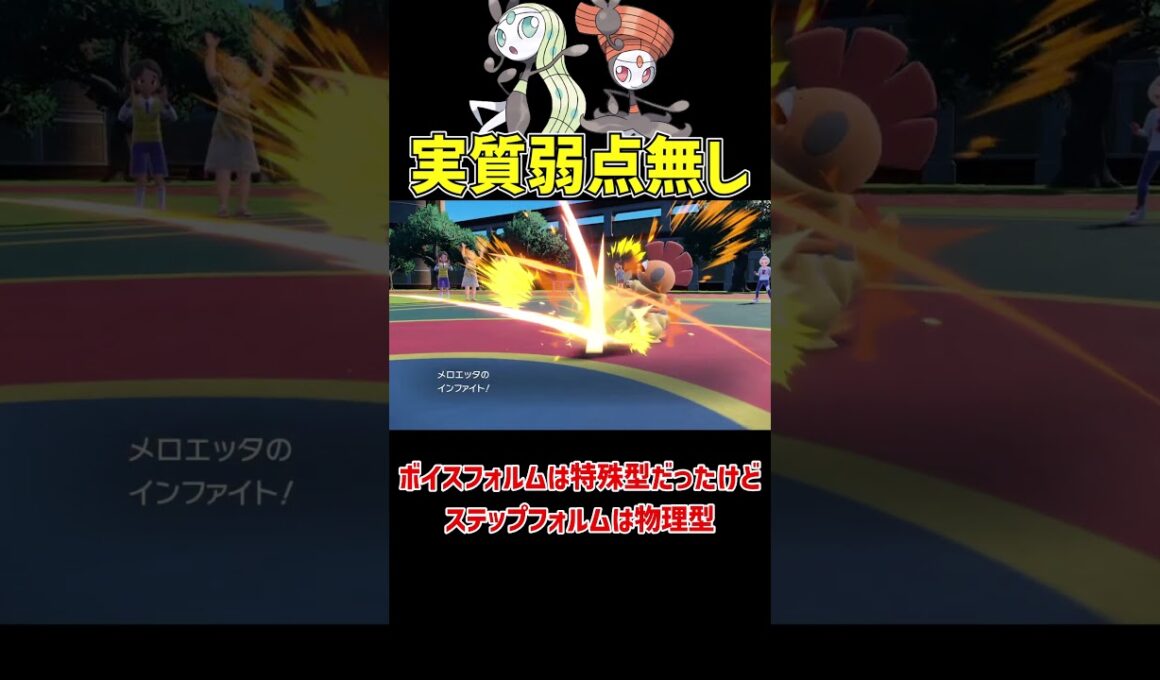 最強のタイプのメロエッタ