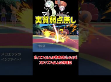 最強のタイプのメロエッタ