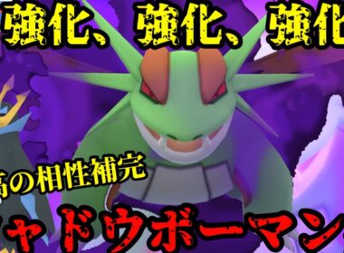 ボーマンダ強化されすぎやろwww【ポケモンGO】