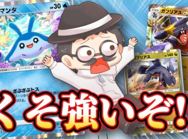 事故らない上にエネ加速もできる過去最強のガブリアスデッキ！！【ポケポケ】