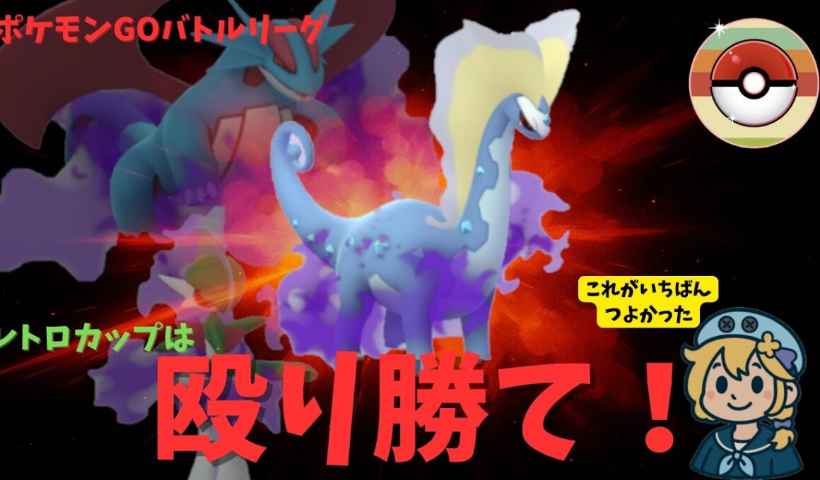 レトロカップは殴り勝て！？高回転高火力のシャドウポケモンがいちばんつよかった。【ポケモンGO】