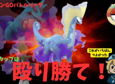レトロカップは殴り勝て！？高回転高火力のシャドウポケモンがいちばんつよかった。【ポケモンGO】