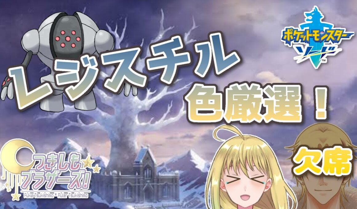 【つきしもブラザーズ】レジスチルと向き合いながらの雑談！【#ポケモン剣盾】