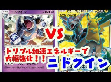 【ポケカ対戦】トリプル加速エネルギーで大幅強化！！ニドクイン VS ピカチュウ&ゼクロムGX！！【しょこらてぃえ】
