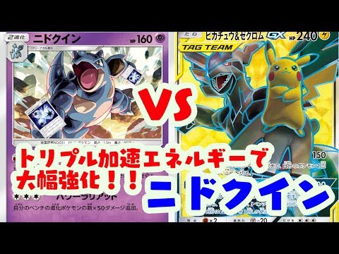 【ポケカ対戦】トリプル加速エネルギーで大幅強化！！ニドクイン VS ピカチュウ&ゼクロムGX！！【しょこらてぃえ】