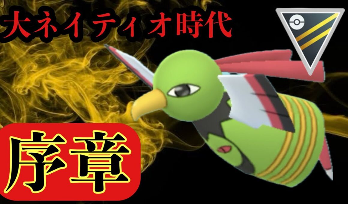 GBL ハイパーリーグ〈ネイティオ〉強化後のHLデビュー戦で嘘みたいなパフォーマンスを見せてくれるネイティオに幸あれ【ポケモンGO】
