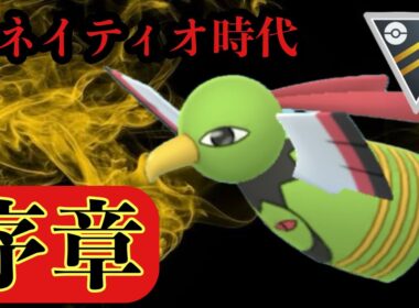 GBL ハイパーリーグ〈ネイティオ〉強化後のHLデビュー戦で嘘みたいなパフォーマンスを見せてくれるネイティオに幸あれ【ポケモンGO】