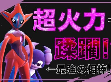【ゆっくり実況】アタックフォルムデオキシス×イエッサン=最強!? 超火力デオキシスでランクマッチを侵略!! 【ポケモンSV】