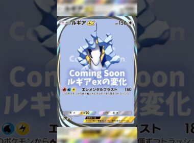 AIでComingSoonルギアの変化 #ポケポケ #shorts