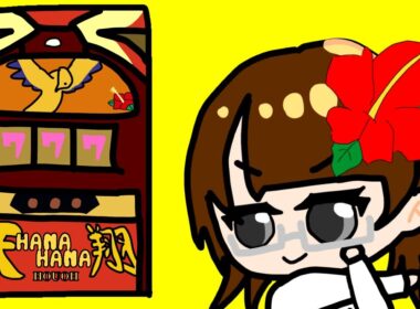 【🌺Sハナハナホウオウ〜天翔〜🌺】 同接55人になったら即配信終了！設定6 #雑談