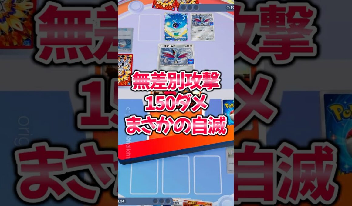『ポケポケ』まさかの自滅？無差別攻撃150ダメー マグカルゴ デッキレシピ Pokemon Pocket #shorts #ポケポケ