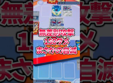 『ポケポケ』まさかの自滅？無差別攻撃150ダメー マグカルゴ デッキレシピ Pokemon Pocket #shorts #ポケポケ