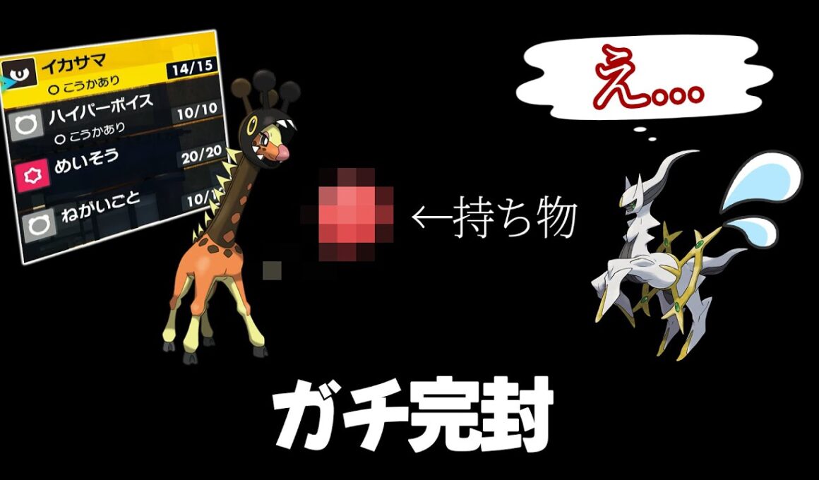 物理型アルセウスを完封するリキキリンが実は最強です。他【ポケモンSVランクマ／初心者がマスターボール級100位になるまでの成長日記。生放送切り抜きまとめ74】