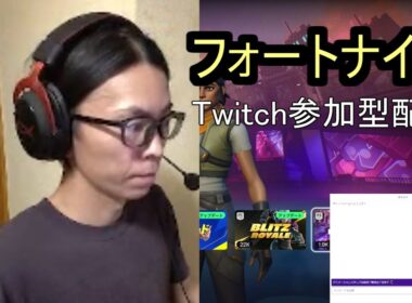 フォートナイト　ライブ配信　Twitch参加型配信