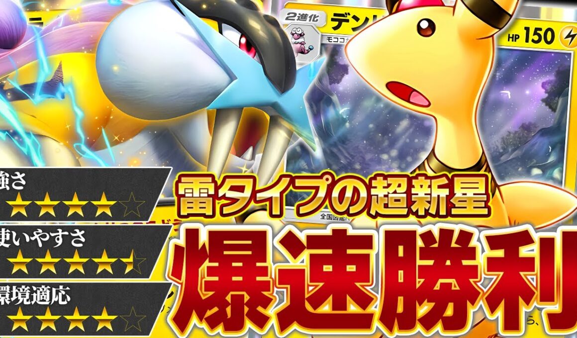 “あえて”デンリュウを使う理由があります【ポケポケ/ライコウex &デンリュウ】