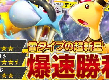 “あえて”デンリュウを使う理由があります【ポケポケ/ライコウex &デンリュウ】