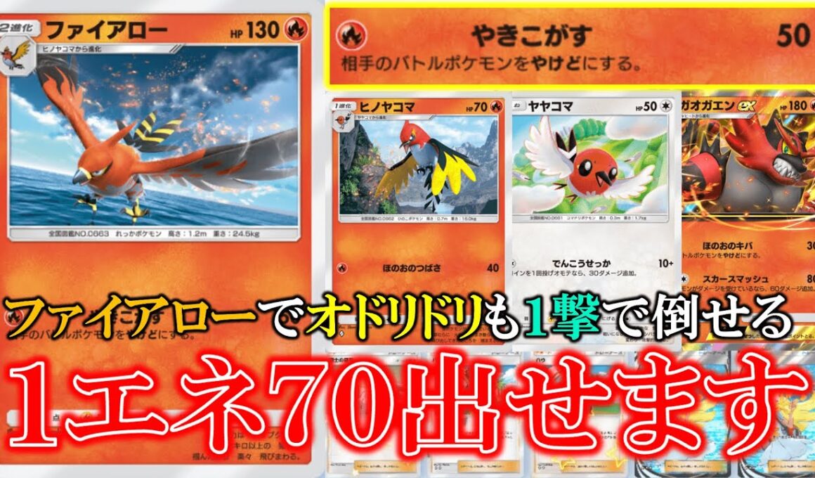 【ポケポケ】ファイアロー１エネ50+やけどで70！オドリドリも１撃で倒せる！ガオガエンも新パートナー誕生！【ポケモン】【未知なる水域】【ファイアロー】【ガオガエン】