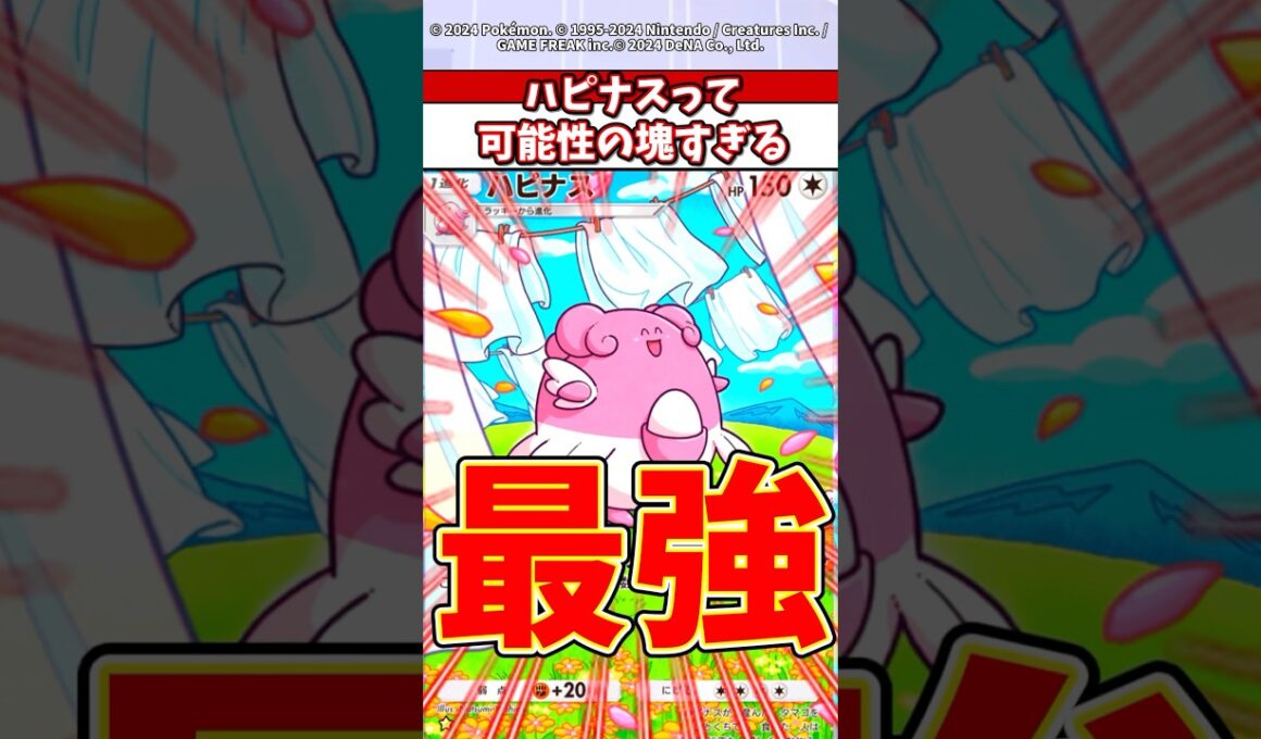 【衝撃】無限の火力ハピナスが強すぎてやばいw #ポケポケ #ポケモン #ポケカ