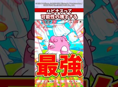 【衝撃】無限の火力ハピナスが強すぎてやばいw #ポケポケ #ポケモン #ポケカ