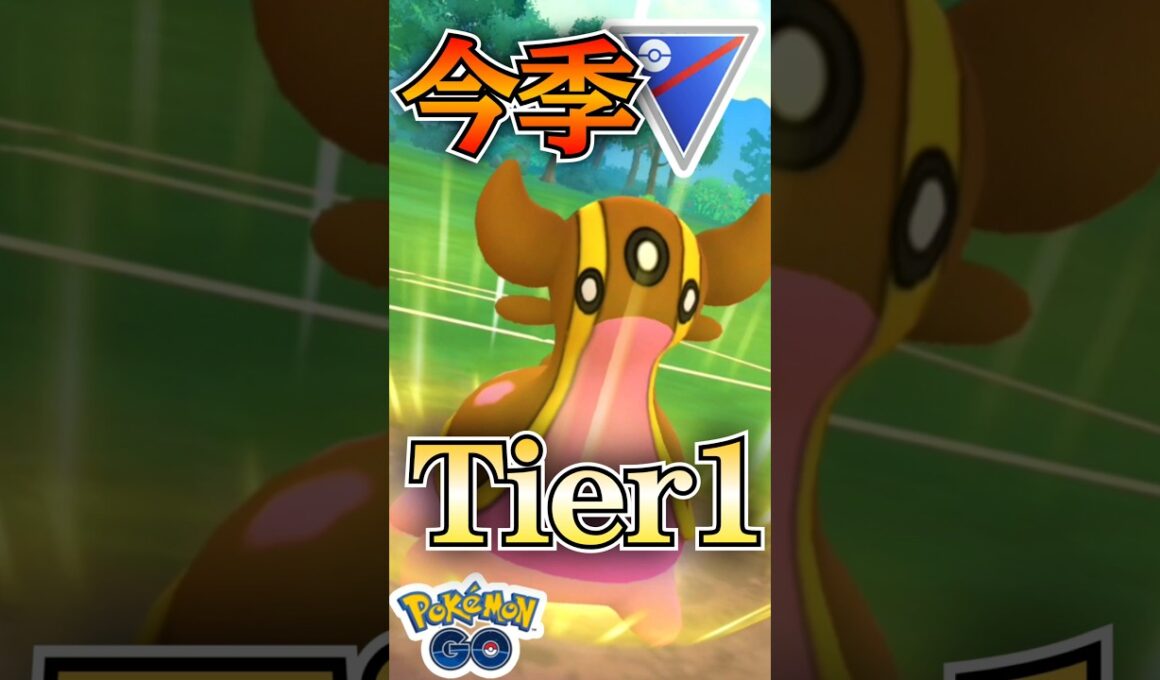 今季もTier1!? トリトドン最強は続く。【ポケモンGO】【GOバトルリーグ】