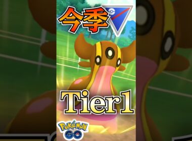 今季もTier1!? トリトドン最強は続く。【ポケモンGO】【GOバトルリーグ】