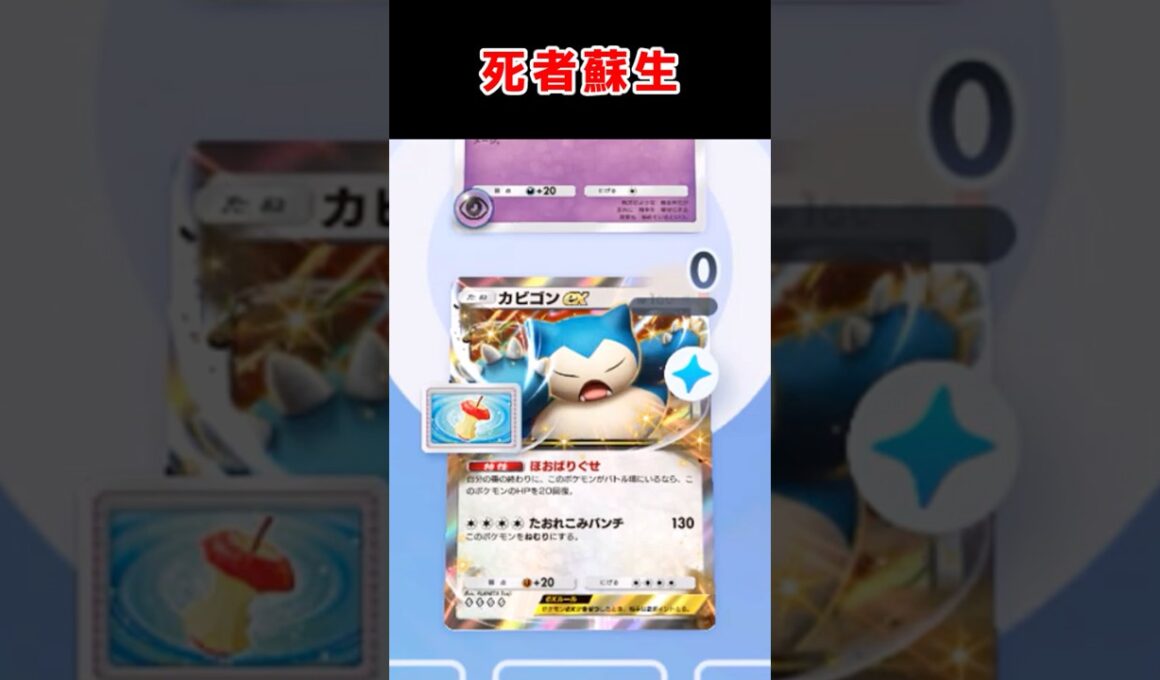 【死者蘇生】HP0でも生きているカビゴン【ムウマージ】【ポケポケ】 #ポケポケ #ポケカ #ポケモンカード #ポケモン