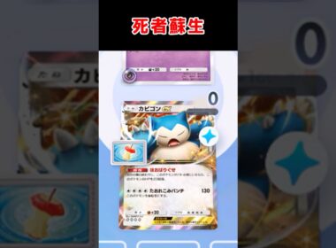 【死者蘇生】HP0でも生きているカビゴン【ムウマージ】【ポケポケ】 #ポケポケ #ポケカ #ポケモンカード #ポケモン