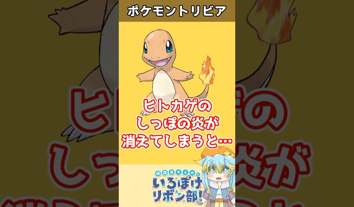 【トリビア】雨の日のヒトカゲを守る重要な理由がヤバすぎる【ポケモン】 #Shorts #雑学