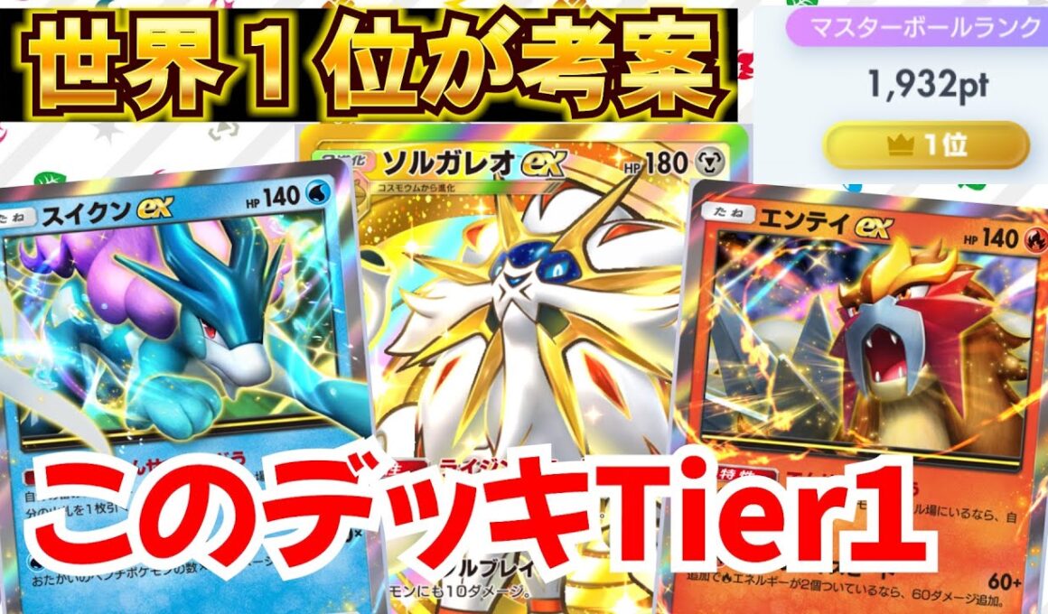 【ポケポケ】スイクン✖️エンテイ入りの新型ソルガレオexデッキがマジで強かったぞw Pokémon Trading Card Game Pocket #ポケポケ　#ポケモン