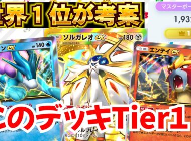 【ポケポケ】スイクン✖️エンテイ入りの新型ソルガレオexデッキがマジで強かったぞw Pokémon Trading Card Game Pocket #ポケポケ　#ポケモン