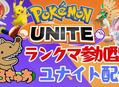 【ポケモンユナイト】《参加型》振り返りしながら～｜グレンアルマとライチュウの練度上げていきたいなー【ランクマッチ】
