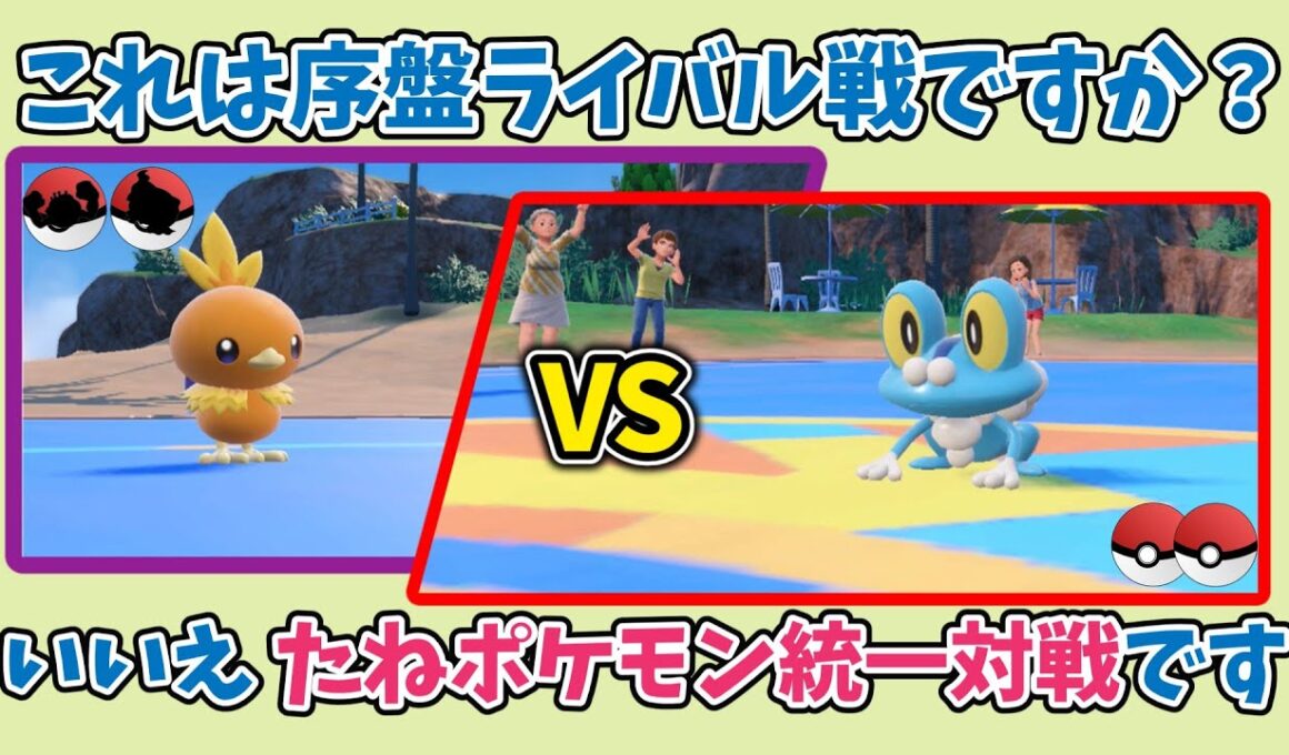 【第14戦目】縛り＆フレンド対戦記 Part1 前編 ～たねポケモンでもバトルがしたい！～ 【ポケモンSV】【ゆっくり実況】