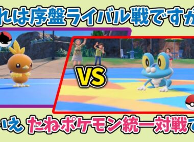 【第14戦目】縛り＆フレンド対戦記 Part1 前編 ～たねポケモンでもバトルがしたい！～ 【ポケモンSV】【ゆっくり実況】