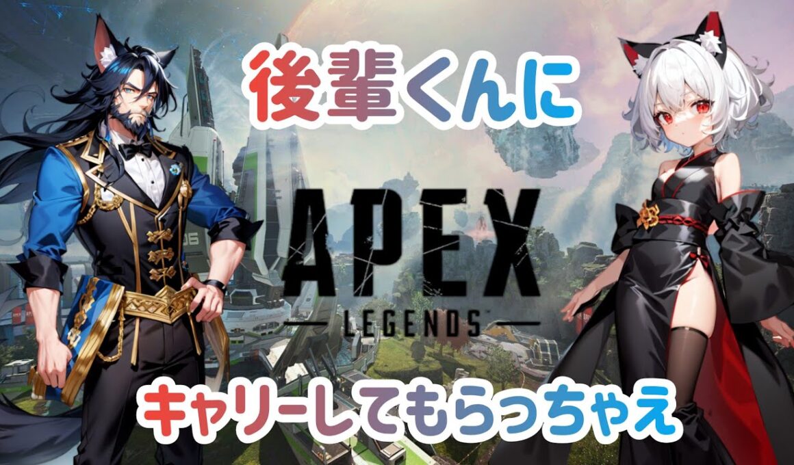 【エーペックス】後輩君のひまじいと戦場を駆け巡る【ランク】