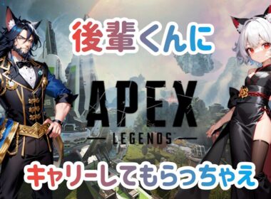 【エーペックス】後輩君のひまじいと戦場を駆け巡る【ランク】