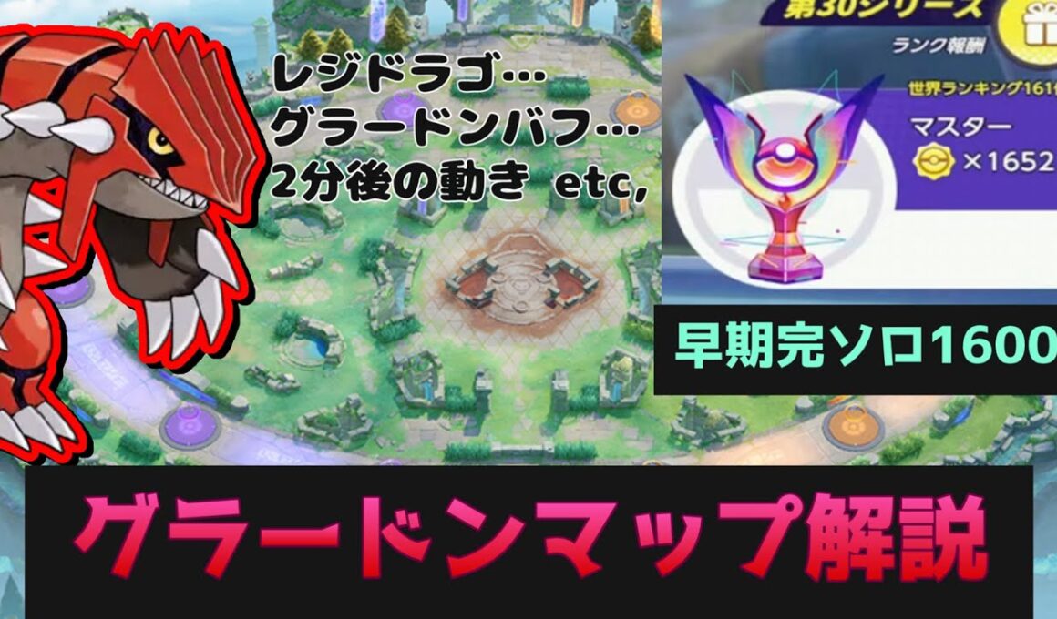 早期完ソロ1600到達したので グラードンマップについて話します　【ポケモンユナイト】