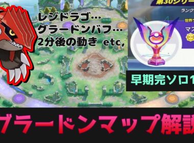 早期完ソロ1600到達したので グラードンマップについて話します　【ポケモンユナイト】